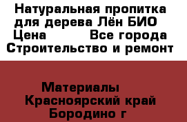 Натуральная пропитка для дерева Лён БИО › Цена ­ 200 - Все города Строительство и ремонт » Материалы   . Красноярский край,Бородино г.